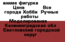 аниме фигурка “Fate/Zero“ › Цена ­ 4 000 - Все города Хобби. Ручные работы » Моделирование   . Калининградская обл.,Светловский городской округ 